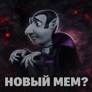 Вампир Крадется
