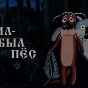 Жил Был Пес