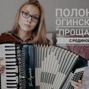 Полонез Огинского На Аккордеоне