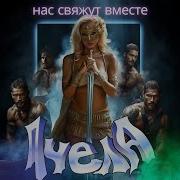 Пчела Альбом