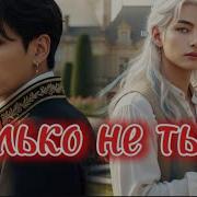 Фф Только Не Ты 5 6