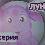Лунтик 108 Серия