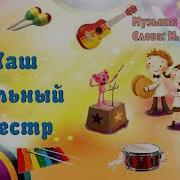 Наш Школьный Оркестр