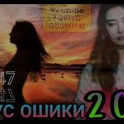 Минуси Ошики Нав 2021