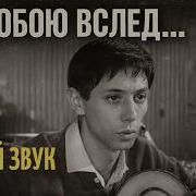 За Тобою Вслед Cover