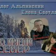 По Имени Север