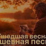 Ушедшая Весна Душевная Песня
