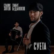 Суита