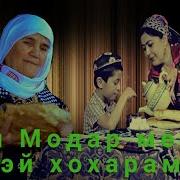 Хохарам Ту Буи Модарам