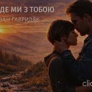 Там Де Ми З Тобою Іван Гавриляк Авторська Suno Ai Music Clideo
