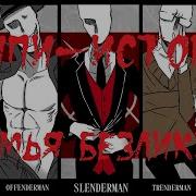 Братья Безликие