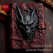 Гоблин И Каин