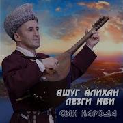 Ашуг Алихан