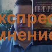 Уильям Пол Янг Перекрестки