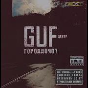 Гуф Альбом Город Дорог