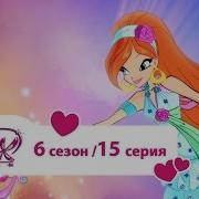 Винкс 6Сезон 15