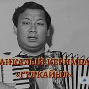 Асанкалый Керимбаев Гулкайыр