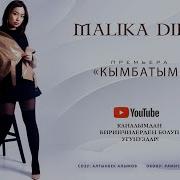 Мен Кызганамын Малика Дина
