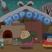 Морозко Get Movies