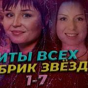 Фабрика Звёзд Сборник