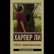 Аудиокнига Убить Пересмешника