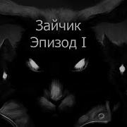 Винди31 Зайчик 1 Эпизод