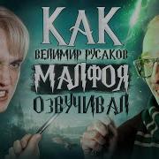 Голос Драко Малфой