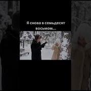 Я Снова В 78 Ом