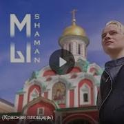 Шаман Мы Красная Площадь