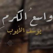 Yousef Al Ayoub واسع الكرم
