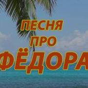 Про Федю Песня