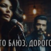 Это Блюз Дорогой