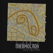 Пневмослон Альбом