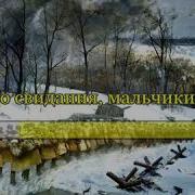 До Свидания Мальчики Караоке