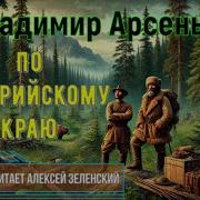 По Уссурийскому Краю