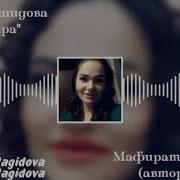 Седеф Рашидова Тамара