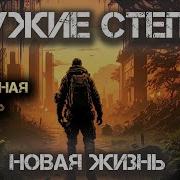 Чужие Степи Книга 2