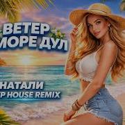 Ветер С Моря Дул Deep Remix
