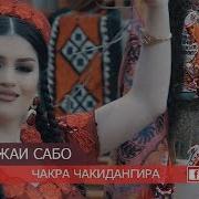Чакри Чакри Дангира
