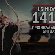 Грюнвальдская Битва