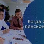 Когда Я Стану Пенсионером