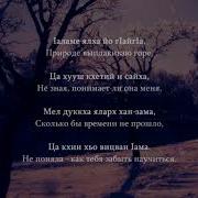 Грустные Чеченский Песни