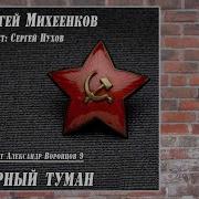 Сергей Михеенков Черный Туман