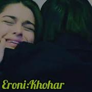 Суруди Эрони Хохар Ва Бародар