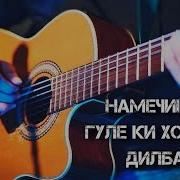 Намечинм Гуле Ки Хордора