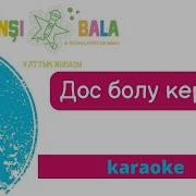 Достар Балалар Әні