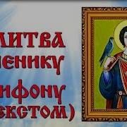 Молитва Св Трифону