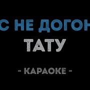 Нас Не Догонят Караоке