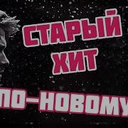 Ты Мне Не Снишься 2025 Два Танцевальных Кавера
