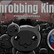 Throbbing King На Русском